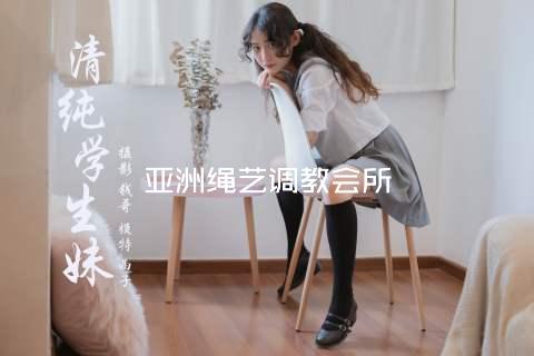 亚洲绳艺调教会所